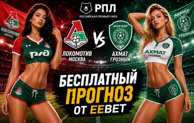 Прогноз на Локомотив Москва - Ахмат. РПЛ - 1 тур.
