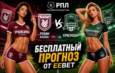 Прогноз на Рубин - Краснодар. РПЛ - 1 тур.