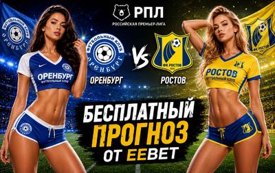 Прогноз на ФК Оренбург - Ростов. РПЛ - 1 тур.