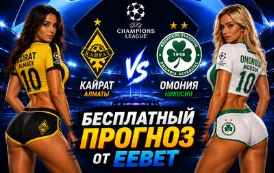 Прогноз на Кайрат Алматы - Омония Никосия. Лига чемпионов УЕФА. 2-й квалификационный раунд.