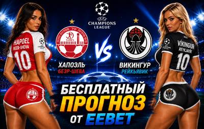 Прогноз на Хапоэль Беэр-Шева - Викингур Рейкьявик. Лига чемпионов УЕФА. 2-й квалификационный раунд.