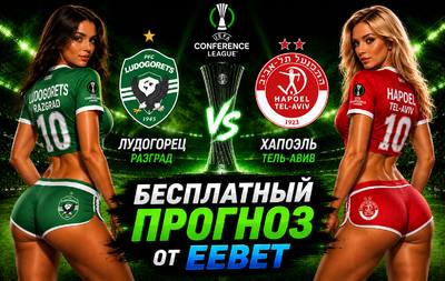 Прогноз на Лудогорец Разград - Хапоэль Тель-Авив. Лига Конференций УЕФА. 2-й квалификационный раунд.