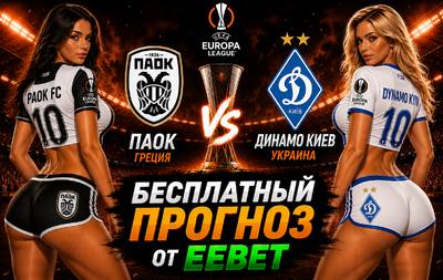 Прогноз на ПАОК - Динамо Киев. Лига Европы УЕФА. 2-й квалификационный раунд.