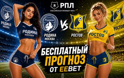 Прогноз на Родина Москва - Ростов. РПЛ - 2 тур.