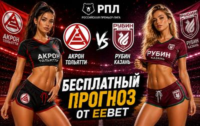 Прогноз на Акрон Тольятти - Рубин. РПЛ - 2 тур.
