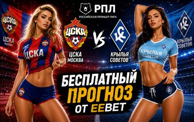 Прогноз на ЦСКА - Крылья Советов. РПЛ - 2 тур.