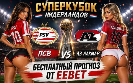 Прогноз на ПСВ Эйндховен - АЗ Алкмаар. Суперкубок Нидерландов. Эйндховен.