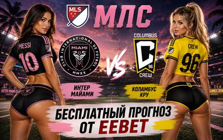 Прогноз на Интер Майами - Коламбус Кру. MLS - 19 тур.