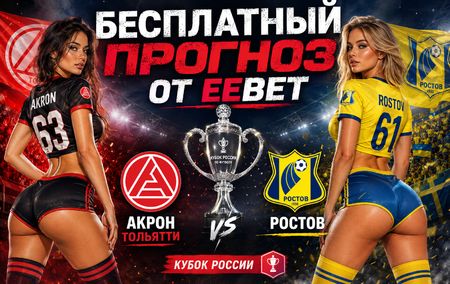 Прогноз на Акрон Тольятти - Ростов. Групповой этап Кубка России. Путь РПЛ.