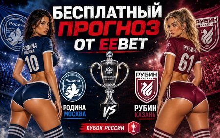 Прогноз на Родина Москва - Рубин. Групповой этап Кубка России. Путь РПЛ.
