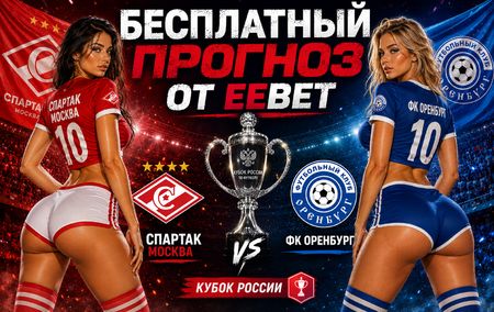 Прогноз на Спартак Москва - ФК Оренбург. Групповой этап Кубка России. Путь РПЛ.