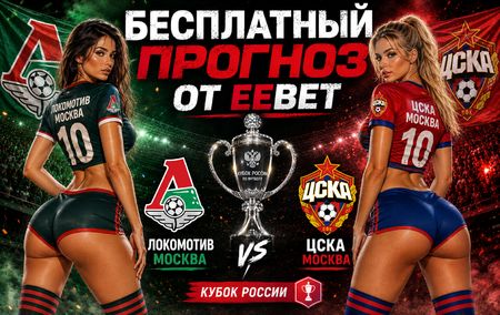 Прогноз на Локомотив Москва - ЦСКА Москва. Групповой этап Кубка России. Путь РПЛ.