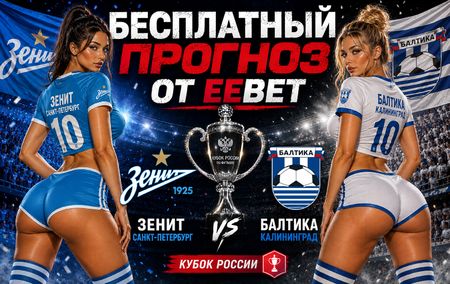 Прогноз на Зенит - Балтика. Групповой этап Кубка России. Путь РПЛ.
