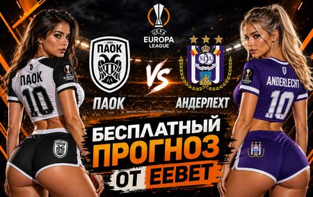Прогноз на ПАОК - Андерлехт. Лига Европы УЕФА. 3-й квалификационный раунд.
