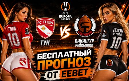 Прогноз на Тун - Викингур Рейкьявик. Лига Европы УЕФА. 3-й квалификационный раунд.