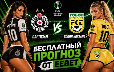 Прогноз на Партизан - Тобол Костанай. Лига конференций УЕФА. 3-й квалификационный раунд.