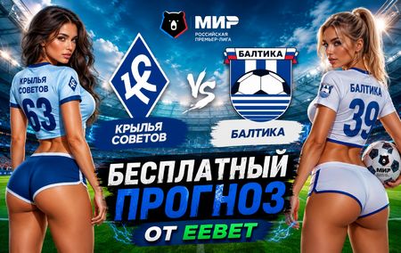 Прогноз на Крылья Советов - Балтика. РПЛ - 3 тур.