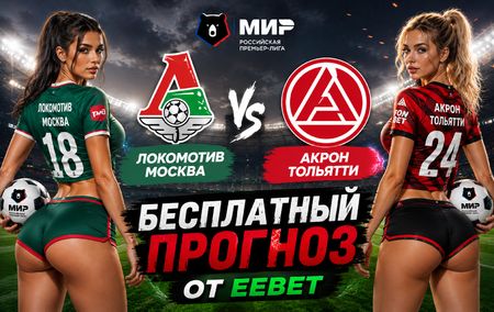 Прогноз на Локомотив Москва - Акрон Тольятти. РПЛ - 3 тур.