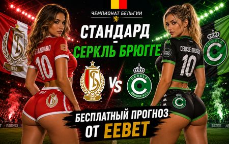 Прогноз на Стандард - Серкль Брюгге. Чемпионат Бельгии - 1 тур.