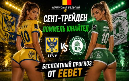 Прогноз на Сент-Трейден - Ломмель Юнайтед. Чемпионат Бельгии - 1 тур.