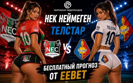 Прогноз на НЕК Неймеген - Телстар. Чемпионат Нидерландов - 1 тур.