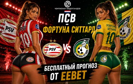 Прогноз на ПСВ - Фортуна Ситтард. Чемпионат Нидерландов - 1 тур.