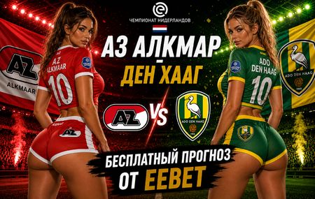 Прогноз на АЗ Алкмар - Ден Хааг. Чемпионат Нидерландов - 1 тур.
