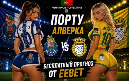 Прогноз на Порту - Алверка. Чемпионат Португалии - 1 тур.
