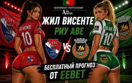 Прогноз на Жил Висенте - Риу Аве. Чемпионат Португалии - 1 тур.