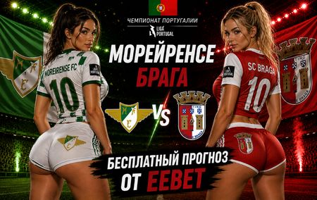 Прогноз на Морейренсе - Брага. Чемпионат Португалии - 1 тур.