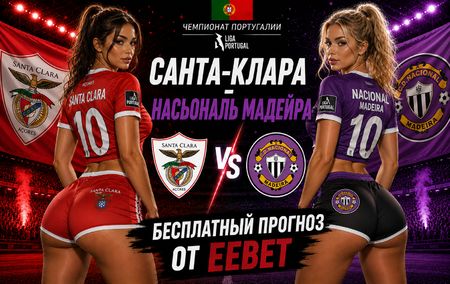 Прогноз на Санта-Клара - Насьональ Мадейра. Чемпионат Португалии - 1 тур.