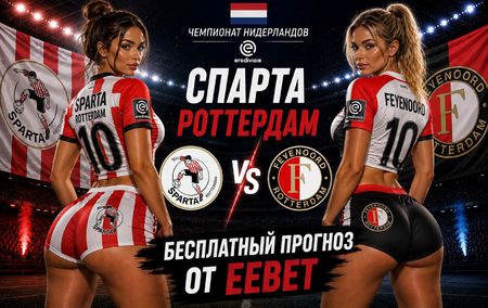 Прогноз на Спарта Роттердам - Фейеноорд. Чемпионат Нидерландов - 1 тур.