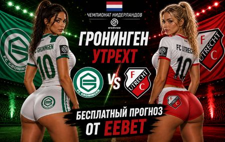 Прогноз на Гронинген - Утрехт. Чемпионат Нидерландов - 1 тур.