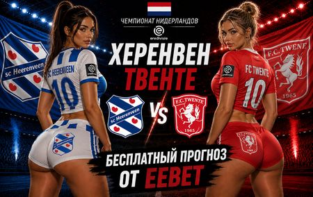 Прогноз на Херенвен - Твенте. Чемпионат Нидерландов - 1 тур.
