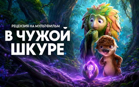В чужой шкуре 2026 - рецензия на красочный мультфильм об Олли и Айви