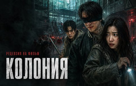 Колония (2026) - рецензия на фильм: умные зомби и новый кошмар от режиссера Поезда в Пусан.