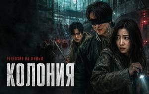 Колония (2026) - рецензия на фильм: умные зомби и новый кошмар от режиссера Поезда в Пусан.