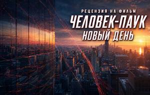 Рецензия на фильм Человек-паук: Новый день (2026): взросление, одиночество и право начать заново.