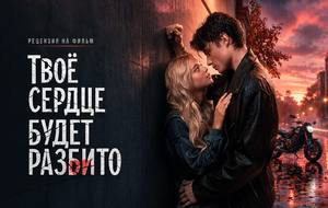 Рецензия на фильм Твоё сердце будет разбито (2026): красивая сказка о первой любви с опасными трещинами.