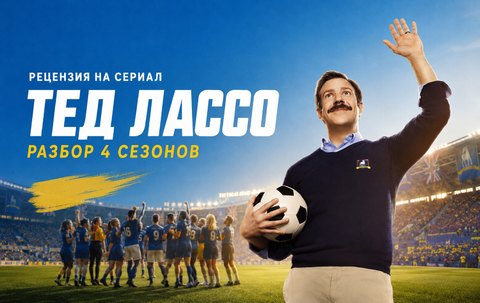 Тед Лассо - рецензия на четыре сезона сериала
