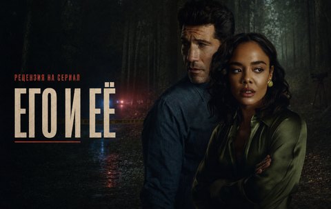 Рецензия на сериал Его и её (2026): правда зависит от того, кто первым включил камеру