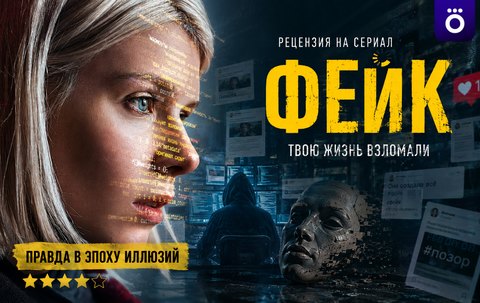 Рецензия на сериал «Фейк» (2026): у цифрового насилия есть вполне реальное тело
