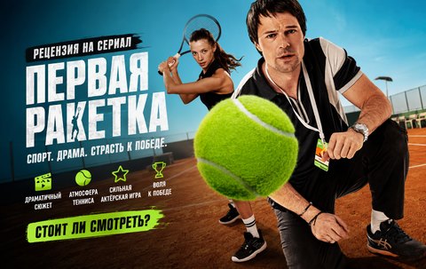 Первая ракетка (2026): рецензия на сериал, в котором талант приходится отвоевывать