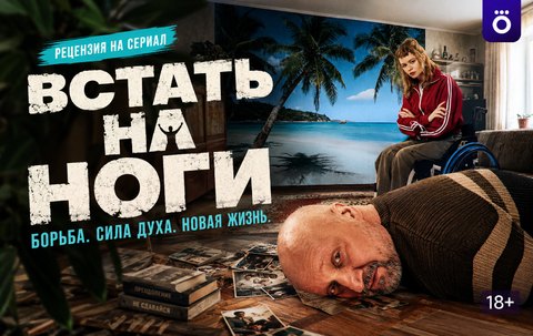 Встать на ноги (2026): рецензия на сериал о свободе, которую нельзя подарить