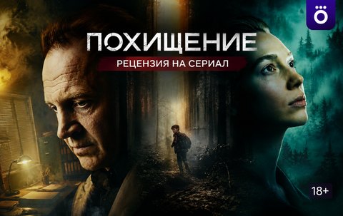 Отзыв на сериал «Похищение» (2026): сильный детектив, в котором страшнее всего взрослые