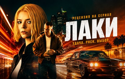 Рецензия на сериал Лаки (2026): мошенница, которая устала быть ролью