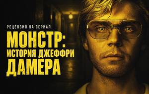 Монстр: История Джеффри Дамера (2022): рецензия на сериал Netflix