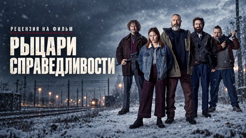 Рыцари справедливости (2020) - рецензия на фильм с Мадсом Миккельсеном