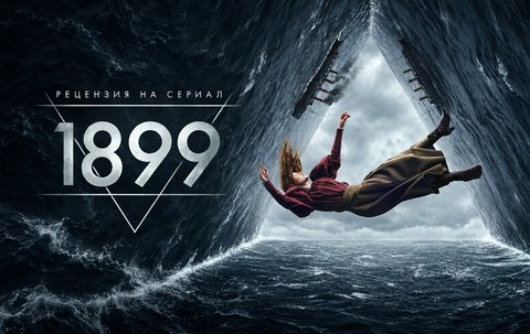 1899 (2022) - рецензия на сериал Netflix от создателей «Тьмы»
