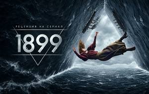 1899 (2022) - рецензия на сериал Netflix от создателей «Тьмы»